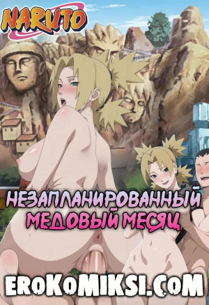 Наруто. Незапланированный Медовый Месяц