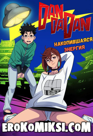 Dandadan. Накопившаяся Энергия