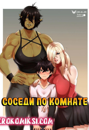 Соседи По Комнате