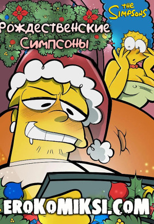 Симпсоны. Рождественские Симпсоны