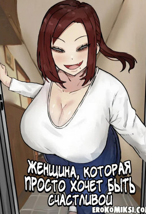 Женщина, Которая Просто Хочет Быть Счастливой
