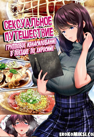 Сексуальное Путешествие: Групповое Изнасилование В Поездке По Хиросиме