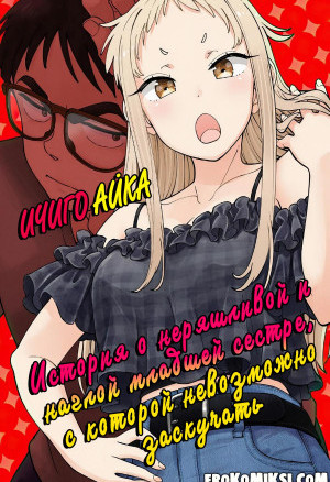 Ичиго Айка. История О Неряшливой И Наглой Младшей Сестре, С Которой Невозможно Заскучать. Часть 2