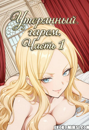 Утерянный Гарем. Часть 1