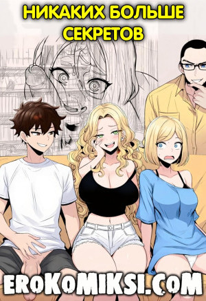 Никаких Больше Секретов