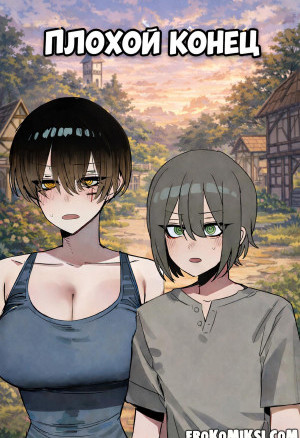 Плохой Конец