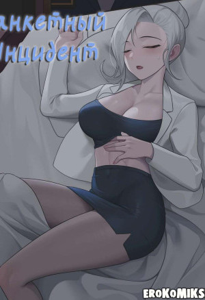 Банкетный Инцидент