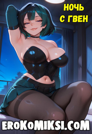 Ночь С Гвен