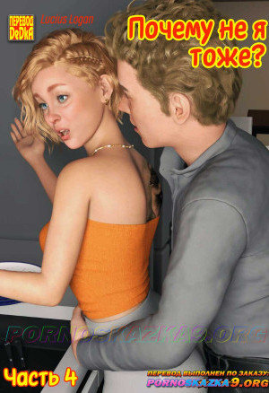 Почему Не Я Тоже? Часть 4