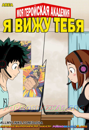 Моя Геройская Академия. Я Вижу Тебя. Обновлен!!!