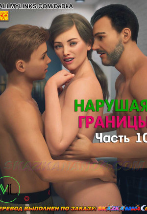 Нарушая Границы. Часть 10