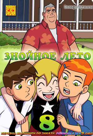 Знойное Лето. Часть 8