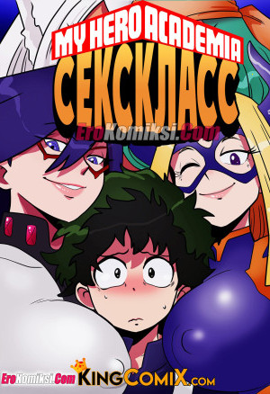 Академия. Секс Класс