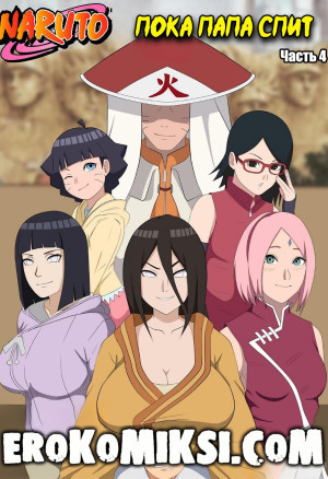 Наруто: Пока Папа Спит. Часть 4. Полная Версия!!!