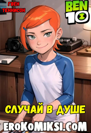 Бен 10. Случай В Душе