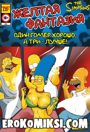 Симпсоны. Желтая Фантазия. Один Гомер Хорошо, А Три – Лучше!