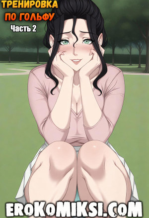 Тренировка По Гольфу. Часть 2