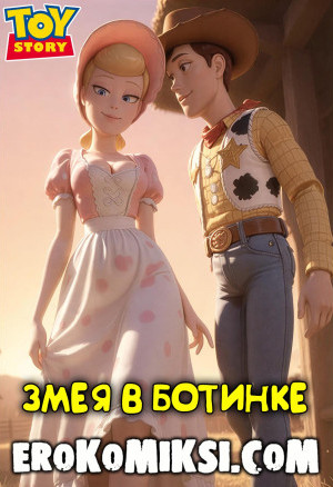 История Игрушек. Змея В Ботинке