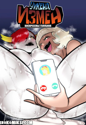 Стар Против Сил Зла: Уикенд Измен: Воскресенье Голубков