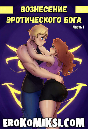 Вознесение Эротического Бога. Часть 1
