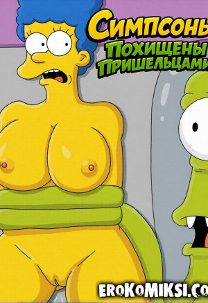 Симпсоны: Похищены Пришельцами
