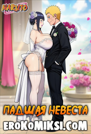 Наруто. Падшая Невеста