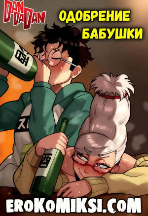 Dandadan. Одобрение Бабушки
