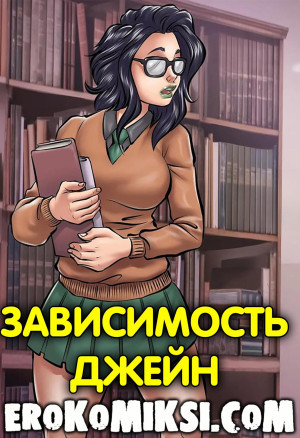 Зависимость Джейн