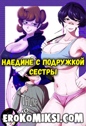 Наедине С Подружкой Сестры