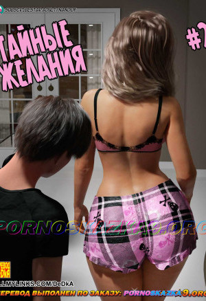 Тайные Желания. Часть 2