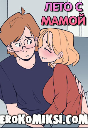 Лето С Мамой