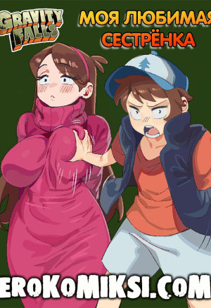 Гравити Фолз. Моя Любимая Сестрёнка