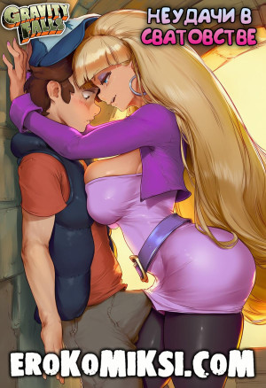 Гравити Фолз. Неудачи В Сватовстве