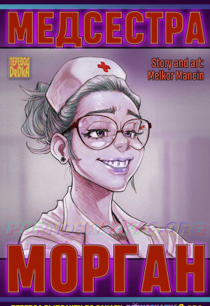 Медсестра Морган