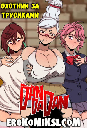 Dandadan. Охотник За Трусиками