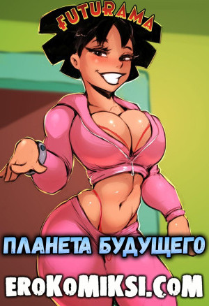 Футурама. Планета Будущего