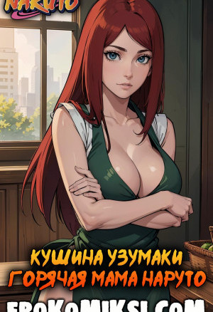 Наруто. Кушина Узумаки – Горячая Мама Наруто
