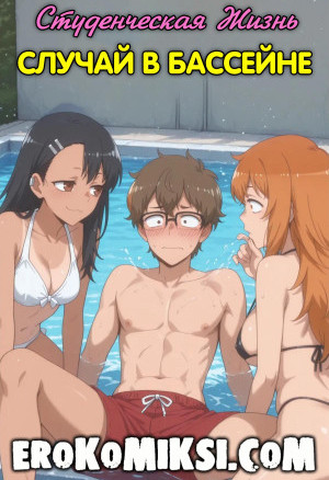 Не Дразни Меня, Нагаторо. Студенческая Жизнь