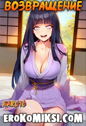 Наруто. Возвращение