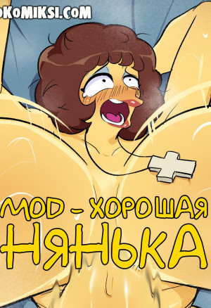 Симпсоны: Мод — Хорошая Нянька