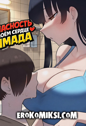 Опасность В Моем Сердце. Ямада