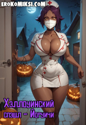 Блич. Хэллоуинский Спэшл — Йоруичи