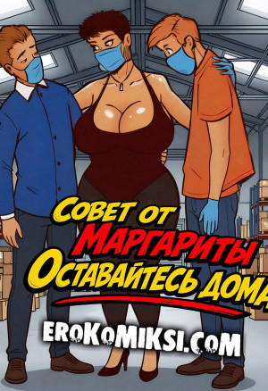 Совет От Маргариты: Оставайтесь Дома