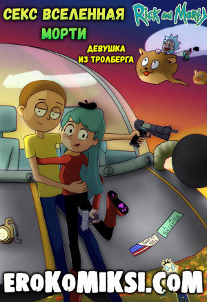 Рик И Морти. Секс Вселенная Морти. Девушка Из Тролберга