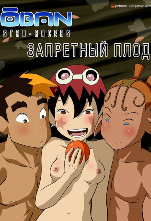 Запретный Плод. Не Суйте В Рот