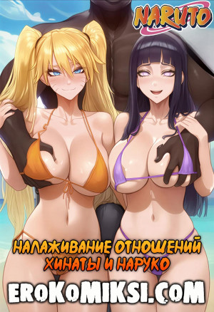 Наруто. Налаживание Отношений Хинаты И Наруко