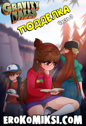 Гравити Фолз. Подделка. Часть 3