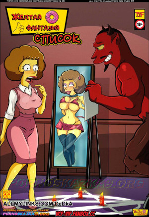 Желтая Фантазия. Список. Симпсоны