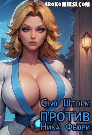 Марвел. Сью Шторм Против Ника Фьюри