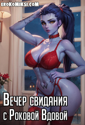 Вечер Свидания С Роковой Вдовой